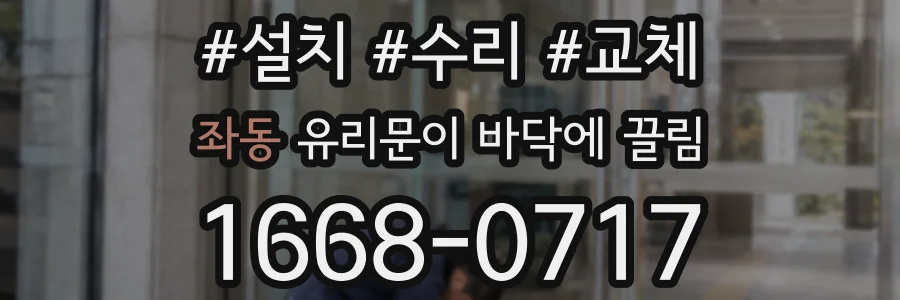 좌동 유리문이 바닥에 끌림