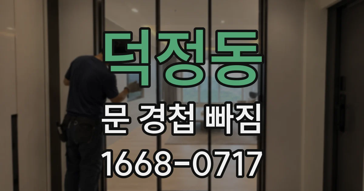 덕정동 문 경첩 빠짐