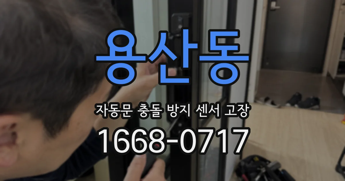 용산동 자동문 충돌 방지 센서 고장