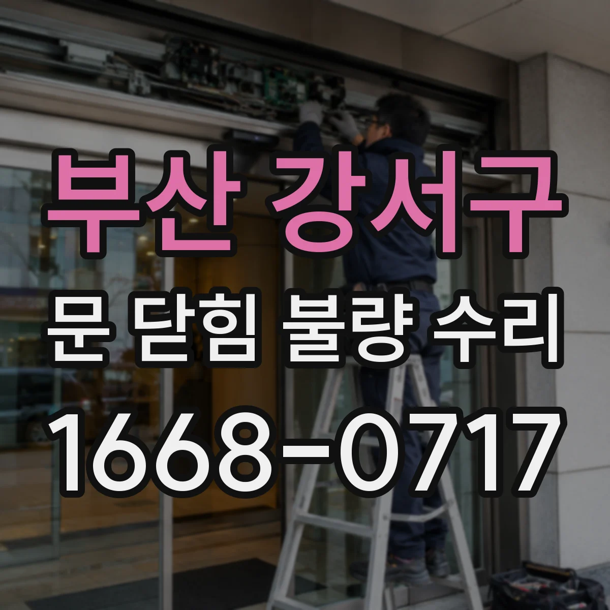 부산 강서구 문 닫힘 불량 수리