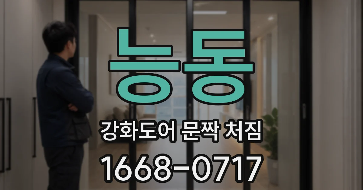 능동 강화도어 문짝 처짐