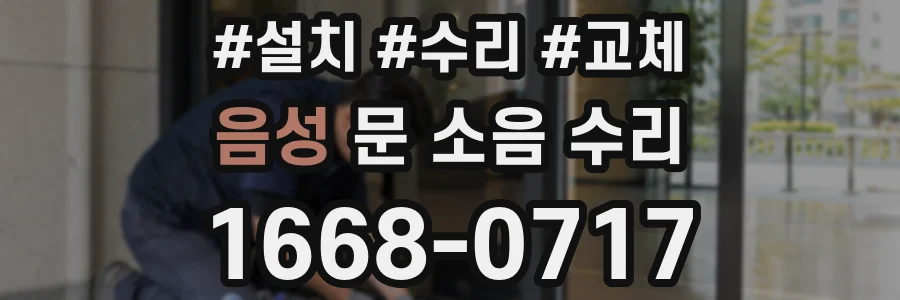 음성 문 소음 수리