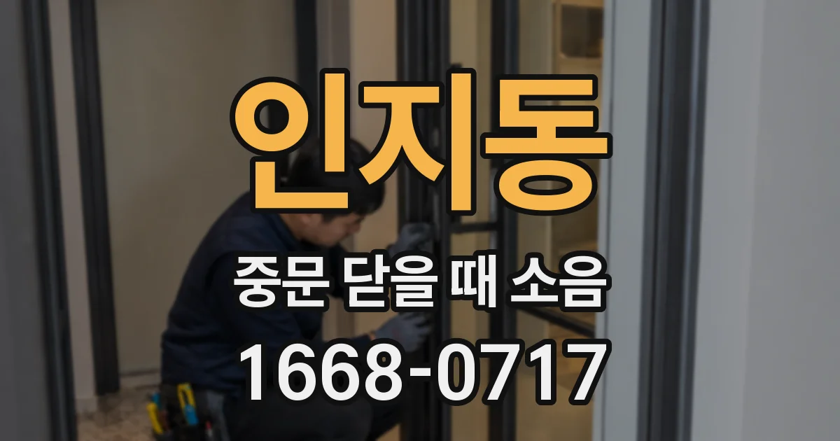 인지동 중문 닫을 때 소음