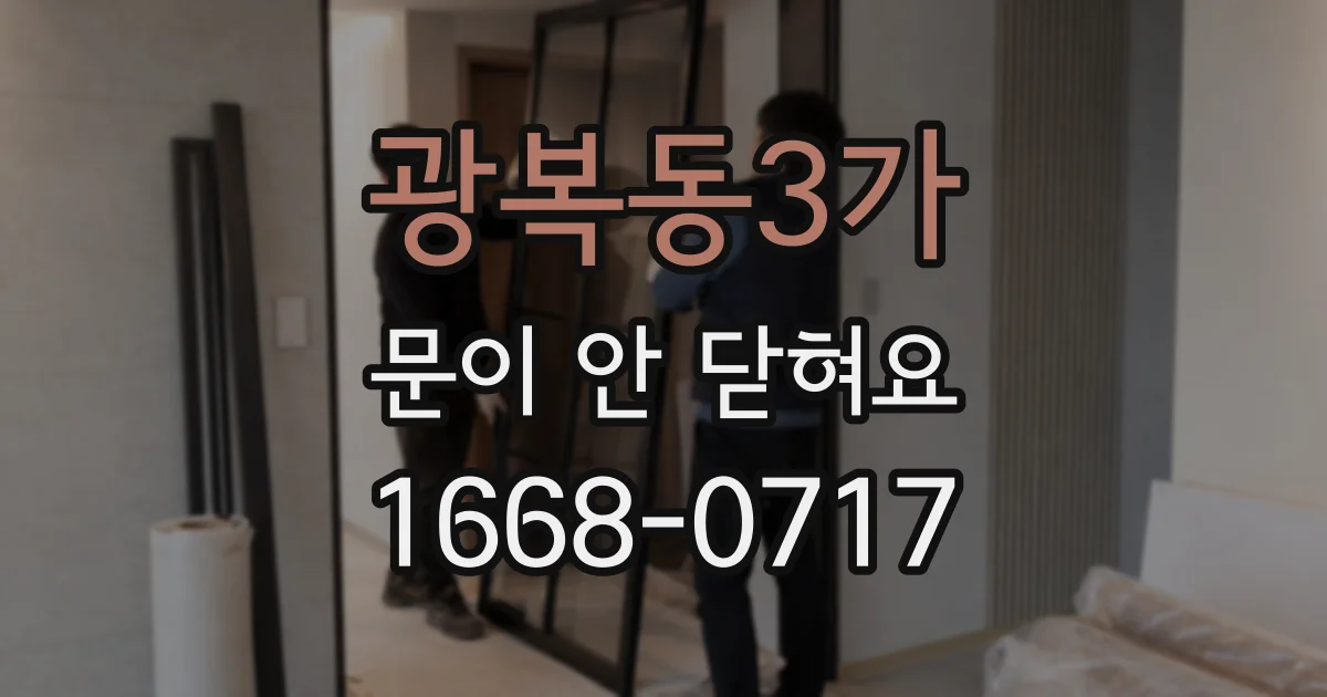 광복동3가 문이 안 닫혀요