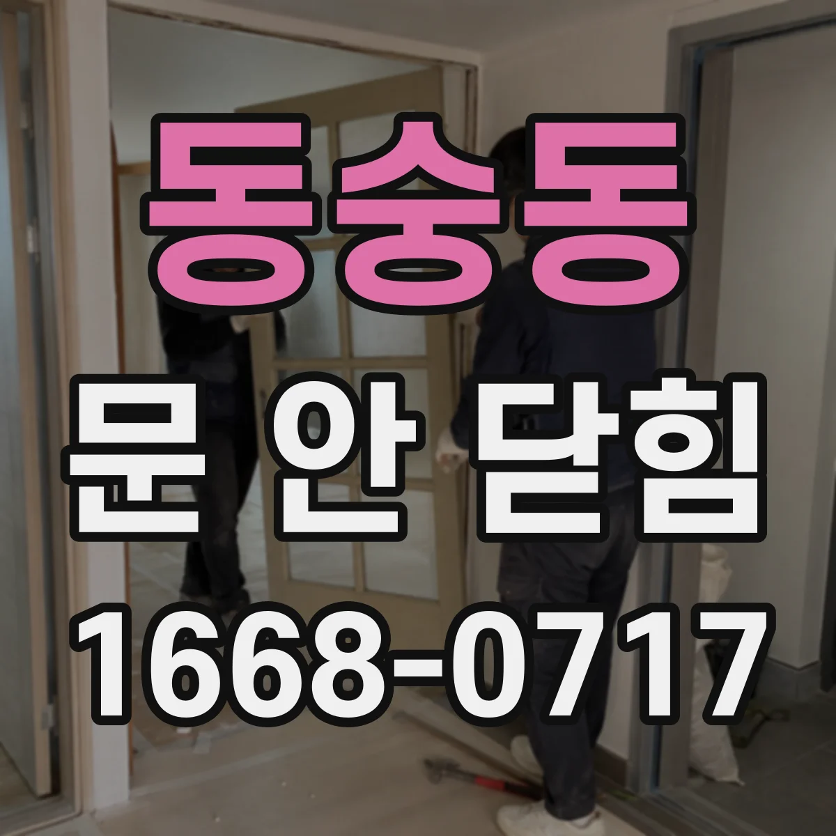 동숭동 문 안 닫힘