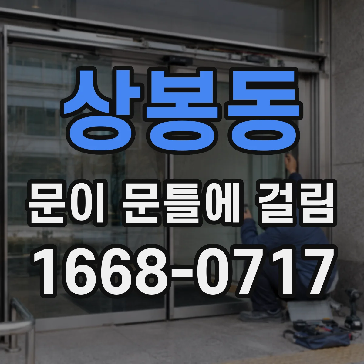 상봉동 문이 문틀에 걸림 힌지 나사 헐거움 확인 후 걸림 해소