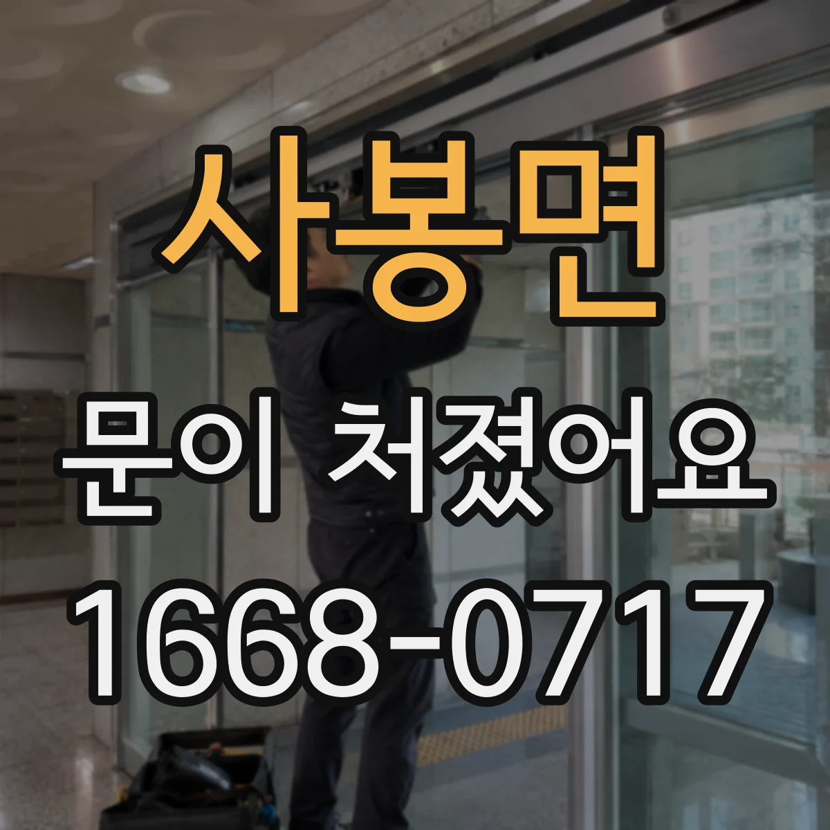 사봉면 문이 처졌어요