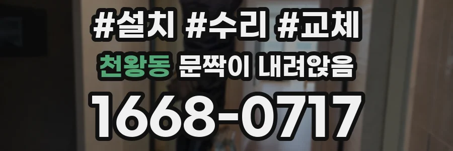 천왕동 문짝이 내려앉음