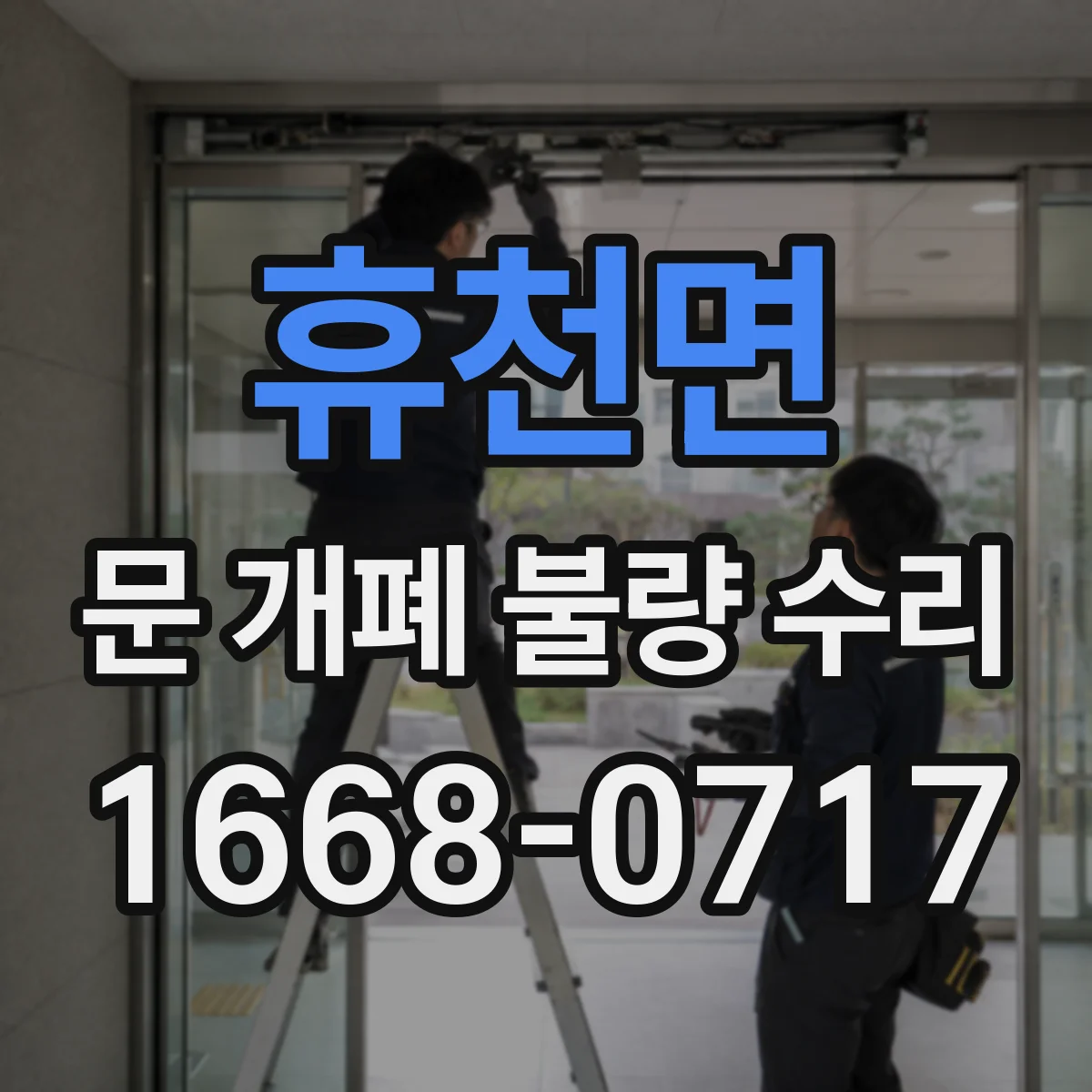 휴천면 문 개폐 불량 수리