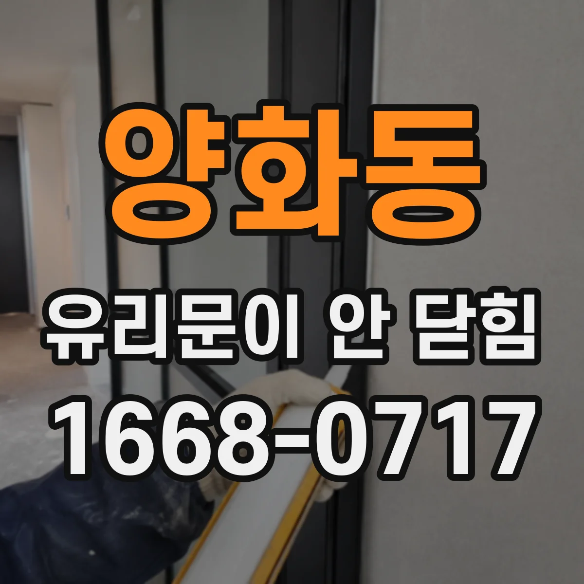 양화동 유리문이 안 닫힘