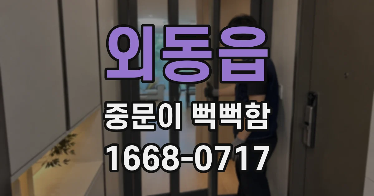 외동읍 중문이 뻑뻑함