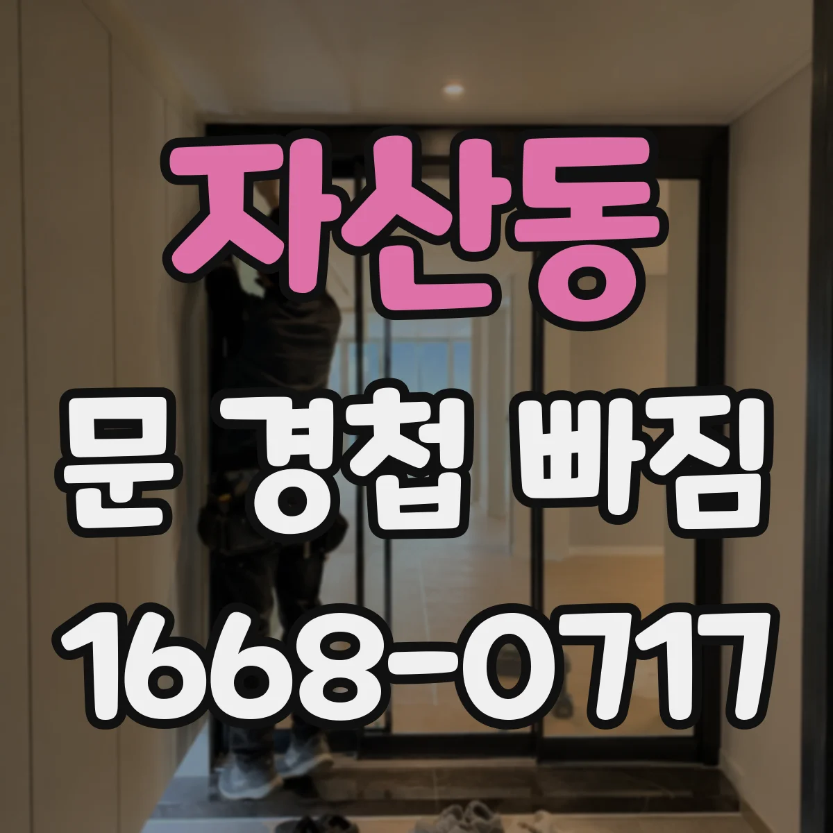 자산동 문 경첩 빠짐