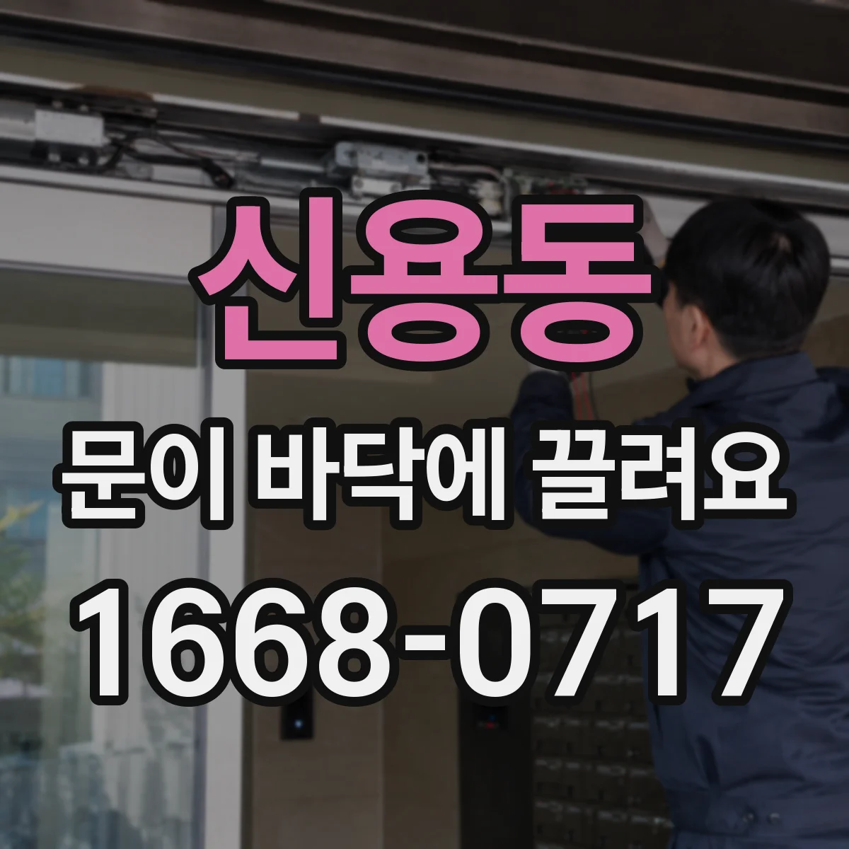 신용동 문이 바닥에 끌려요
