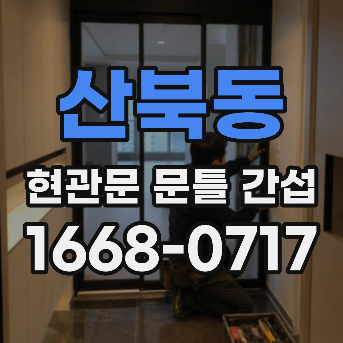 산북동 현관문 문틀 간섭