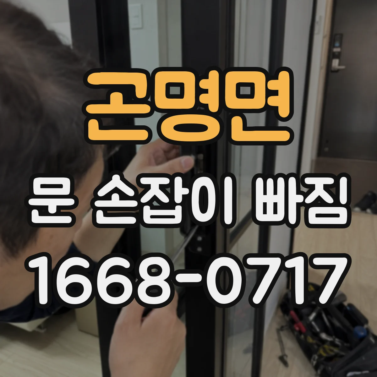 곤명면 문 손잡이 빠짐