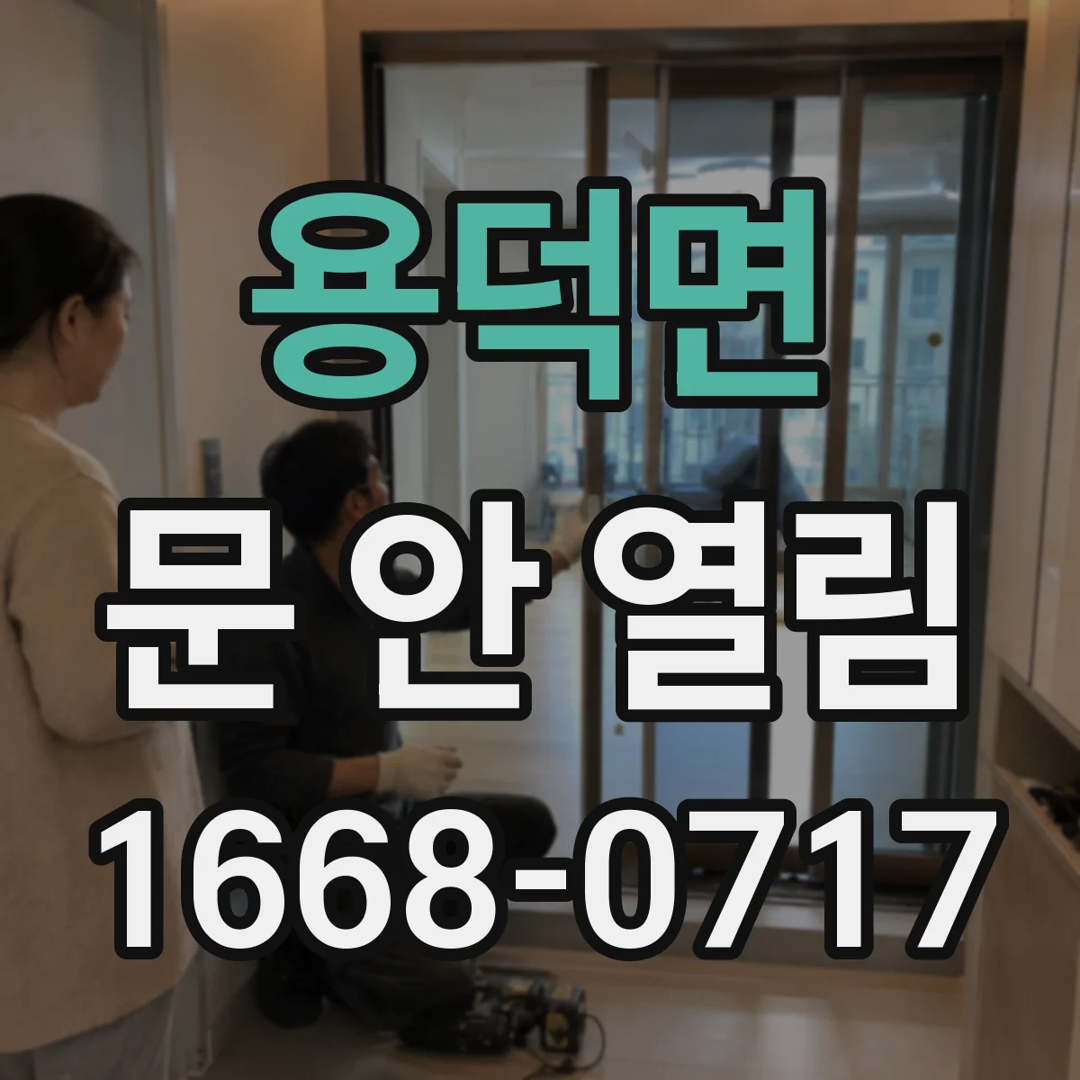 용덕면 문 안 열림