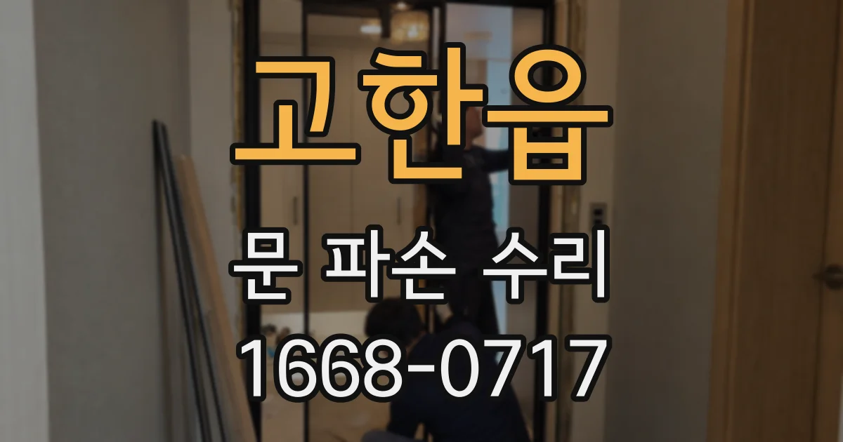고한읍 문 파손 수리