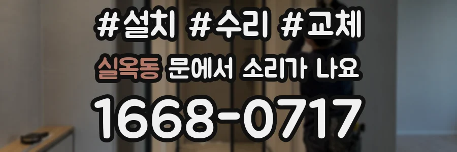 실옥동 문에서 소리가 나요