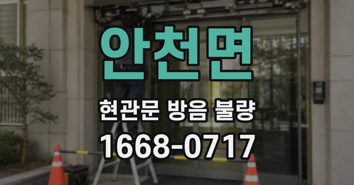 안천면 현관문 방음 불량