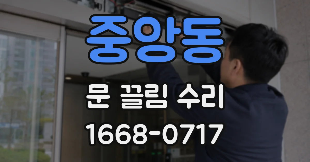 중앙동 문 끌림 수리