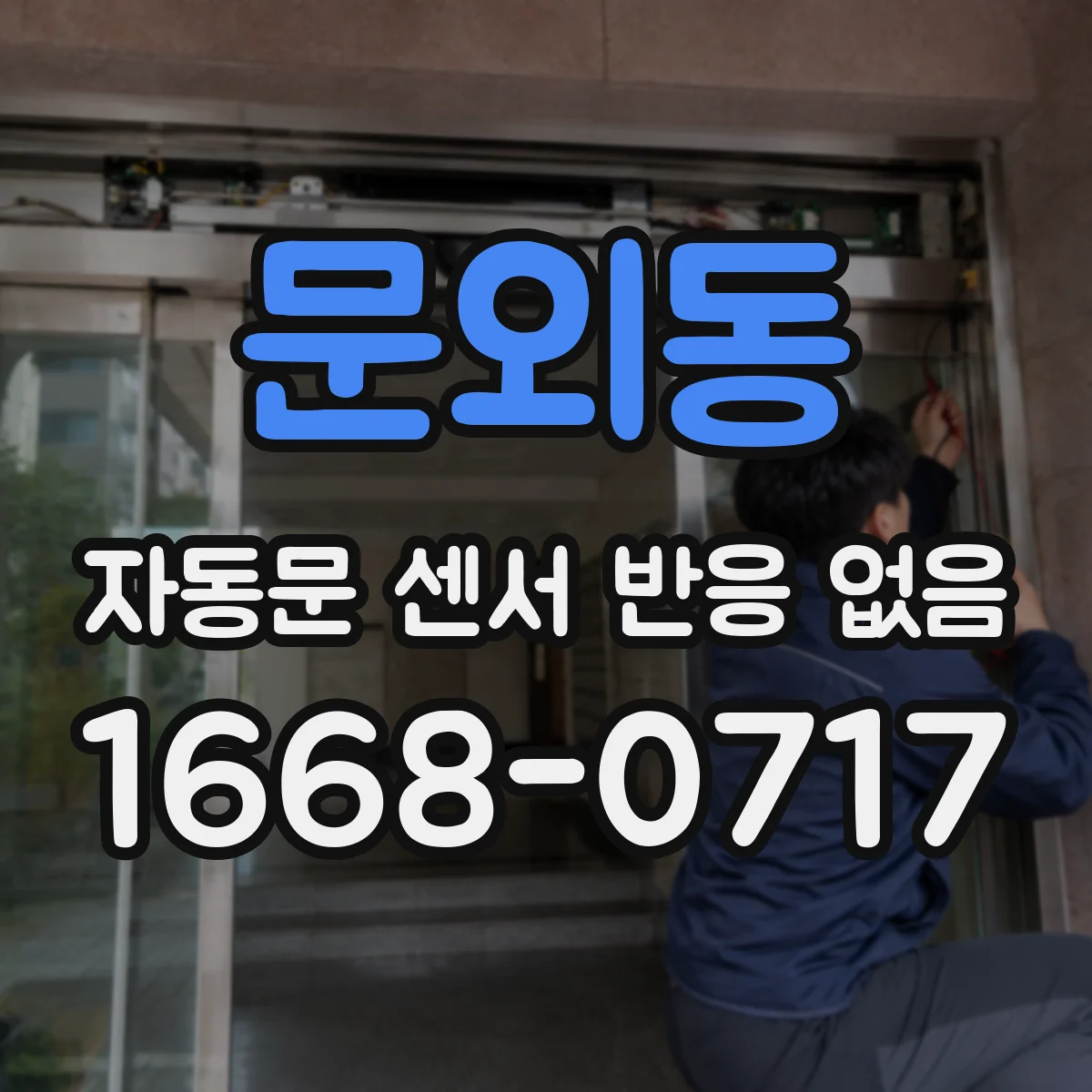 문외동 자동문 센서 반응 없음