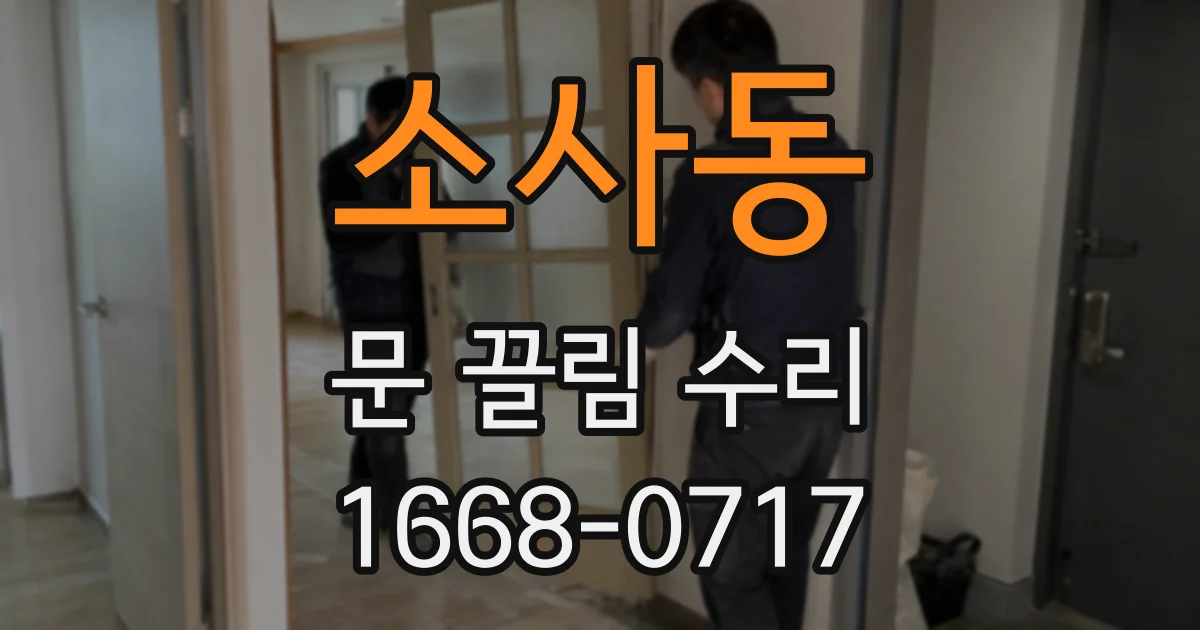 소사동 문 끌림 수리
