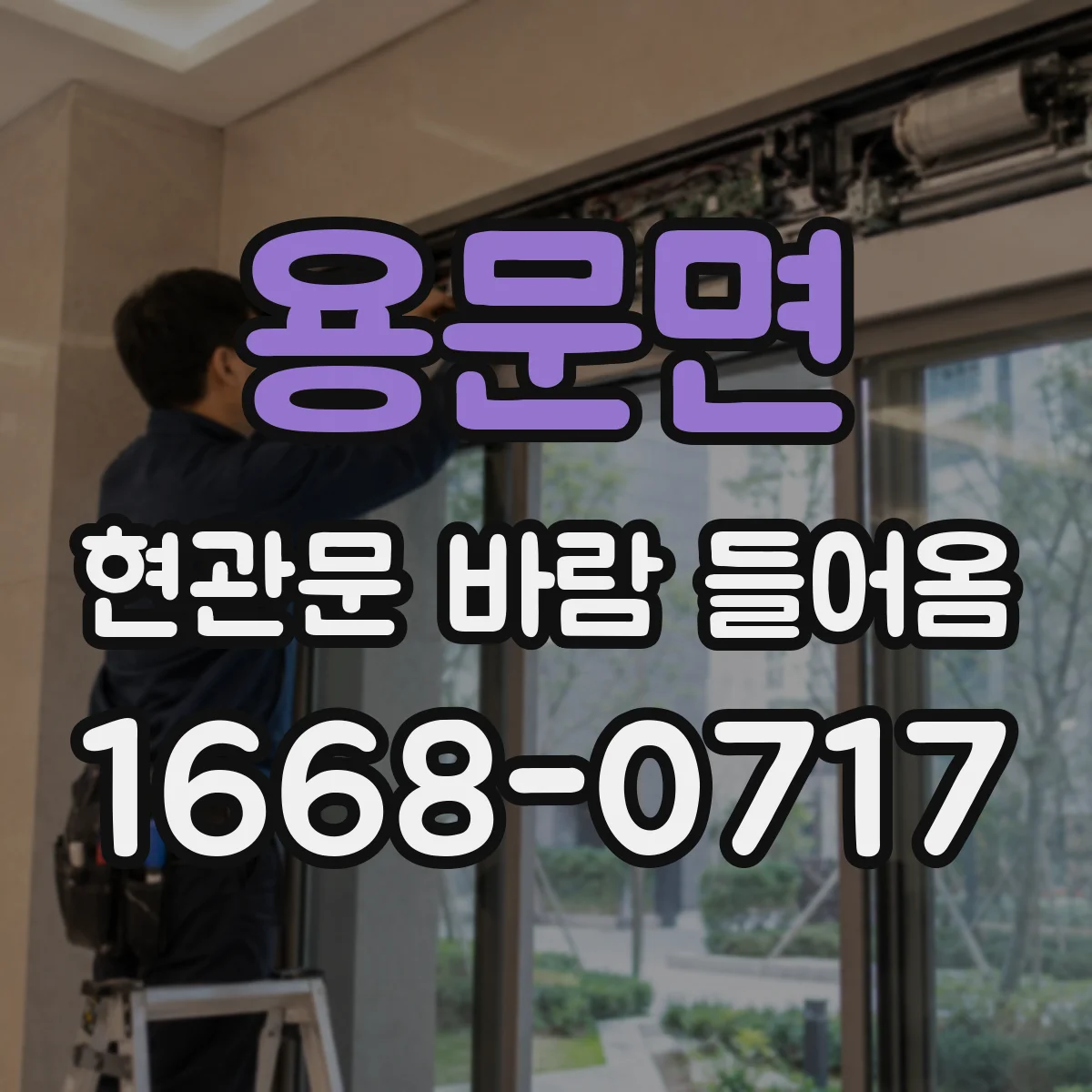 용문면 현관문 바람 들어옴