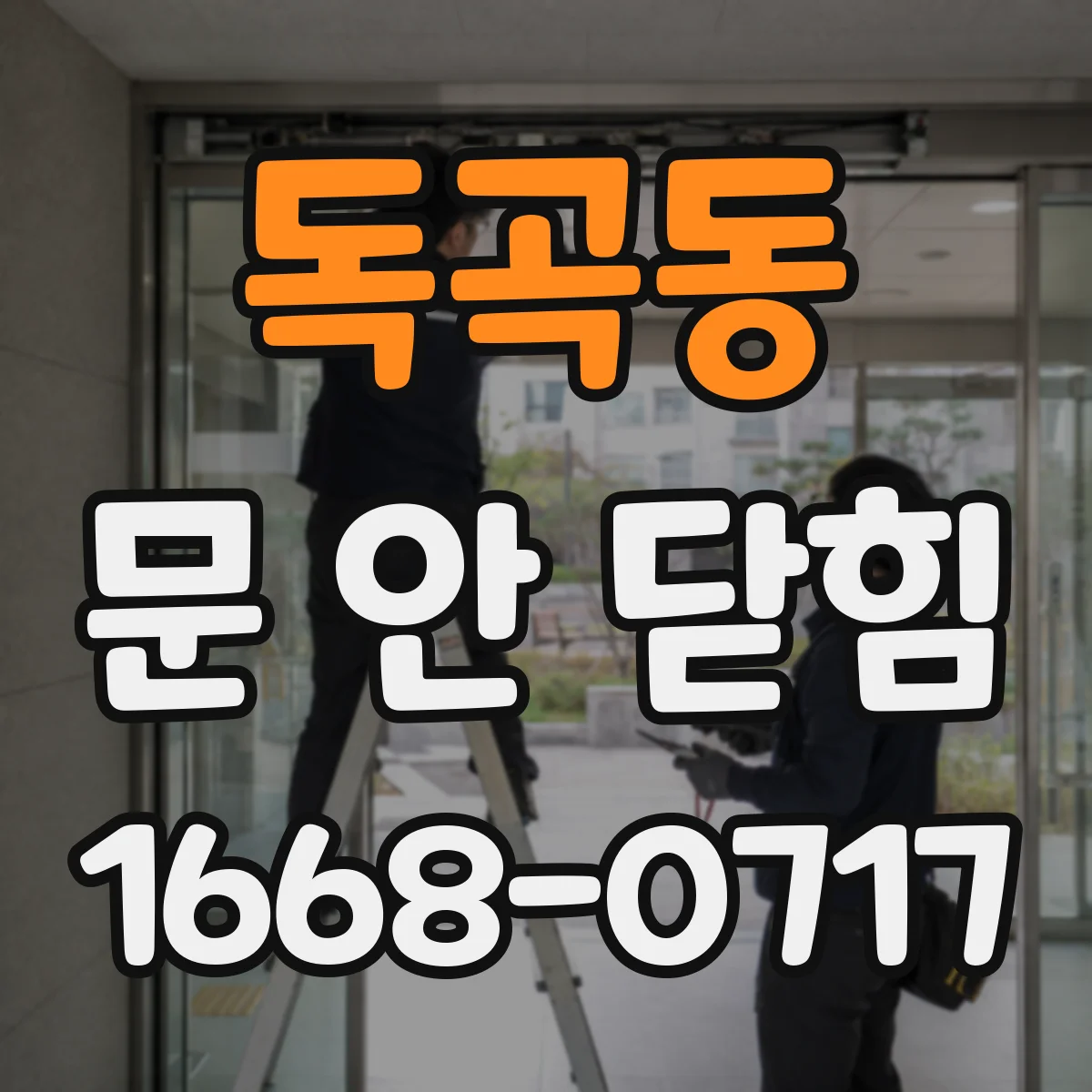 독곡동 문 안 닫힘