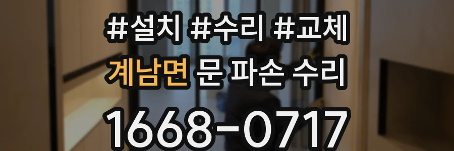 계남면 문 파손 수리
