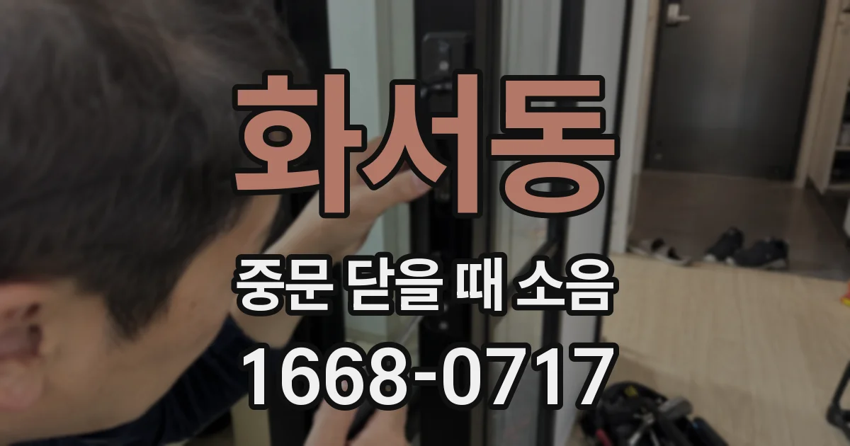 화서동 중문 닫을 때 소음