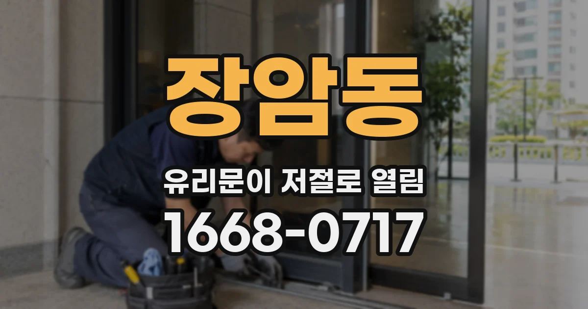 장암동 유리문이 저절로 열림