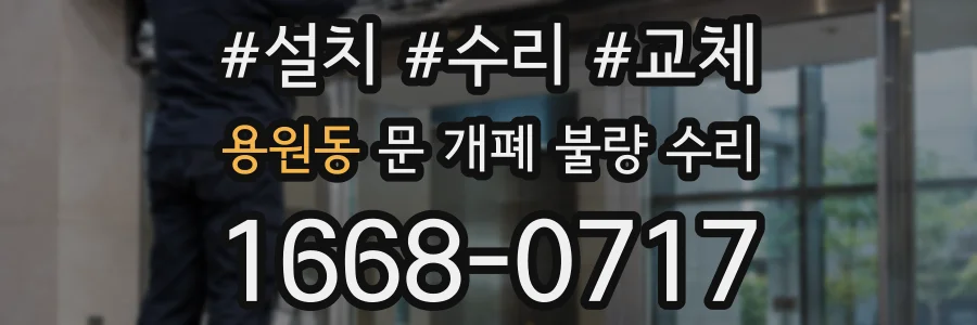 용원동 문 개폐 불량 수리