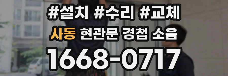 사동 현관문 경첩 소음
