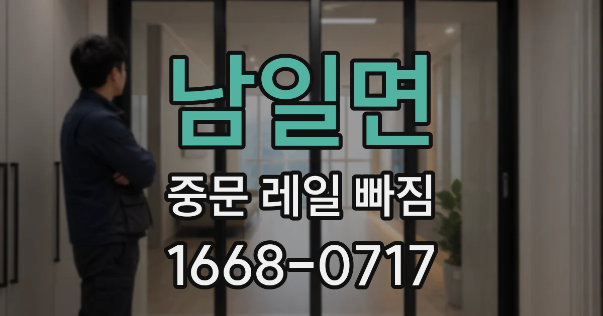 남일면 중문 레일 빠짐