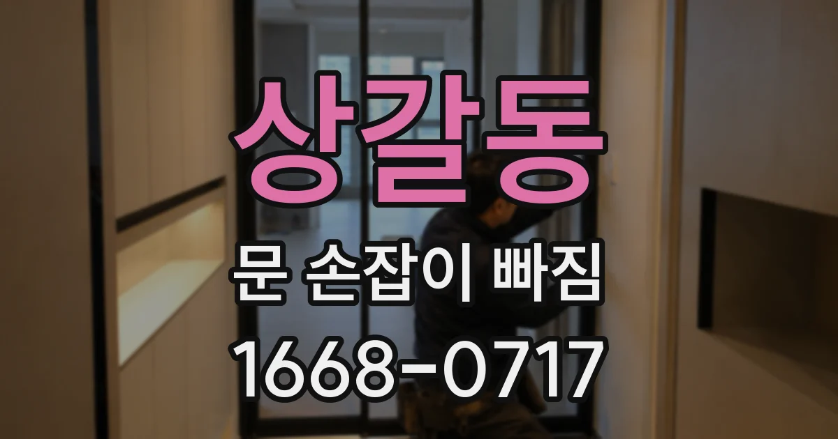 상갈동 문 손잡이 빠짐