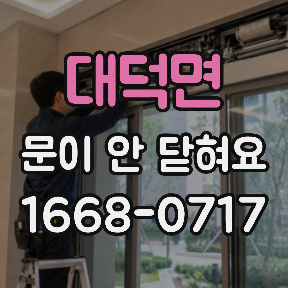 대덕면 문이 안 닫혀요