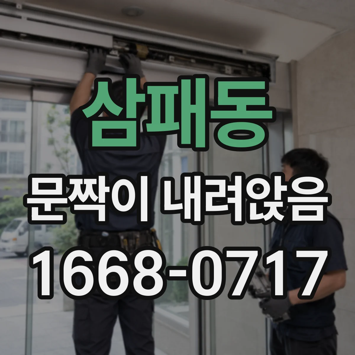 삼패동 문짝이 내려앉음