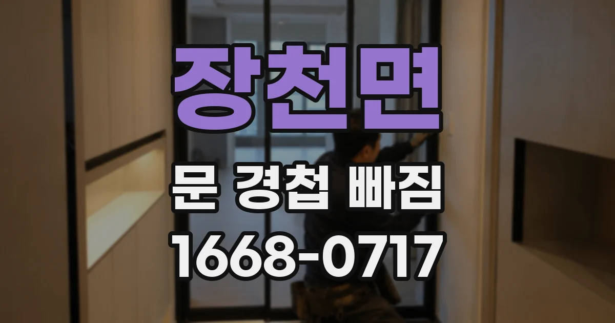 장천면 문 경첩 빠짐