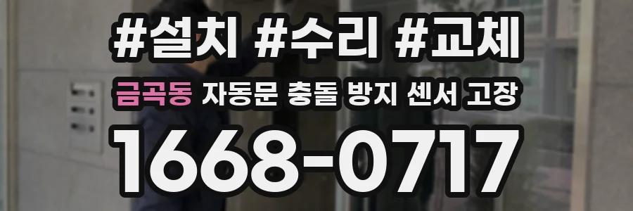 금곡동 자동문 충돌 방지 센서 고장