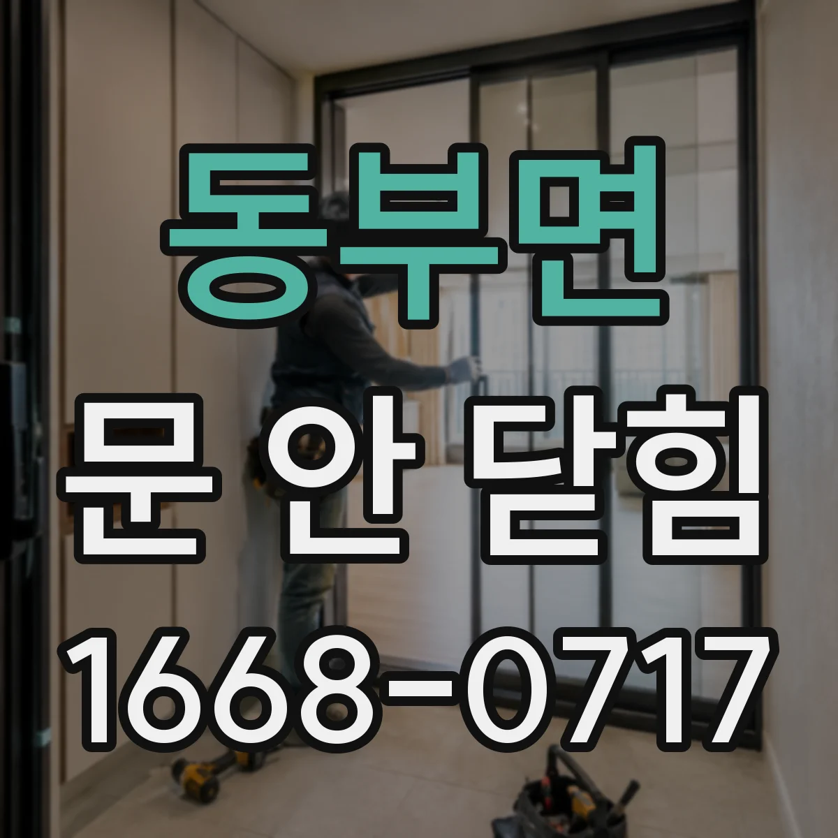 동부면 문 안 닫힘