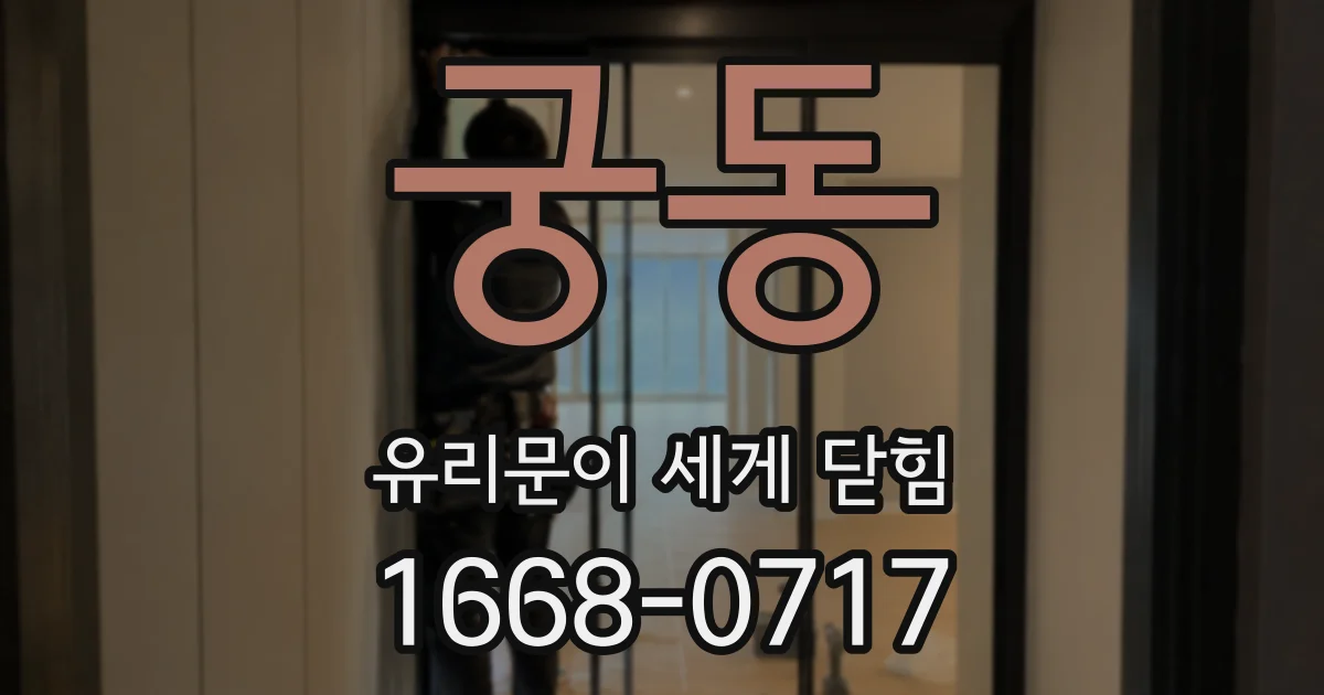 궁동 유리문이 세게 닫힘