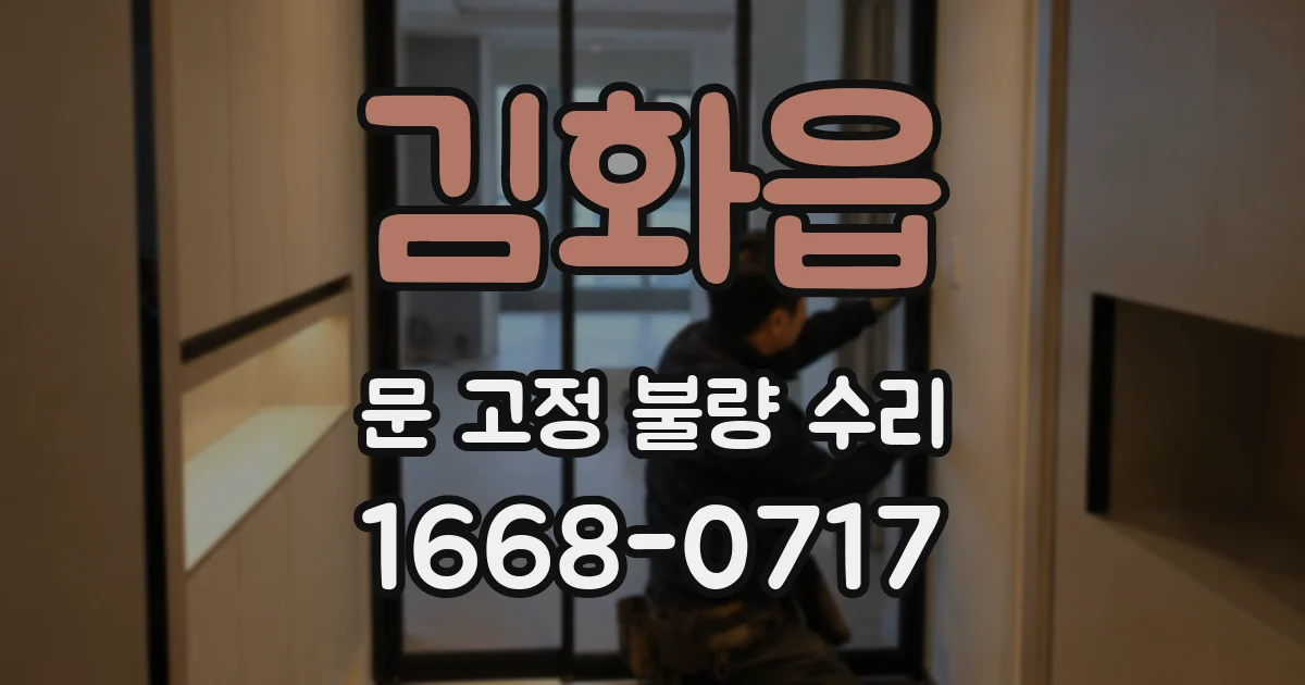 김화읍 문 고정 불량 수리