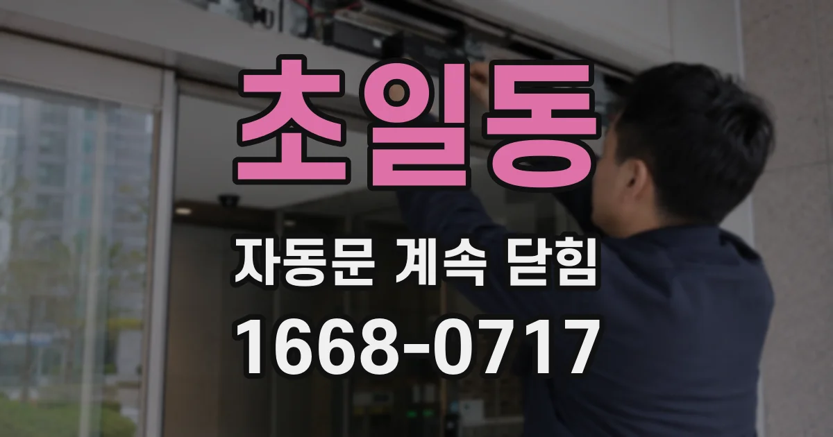 초일동 자동문 계속 닫힘