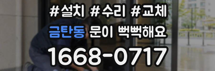 금탄동 문이 뻑뻑해요