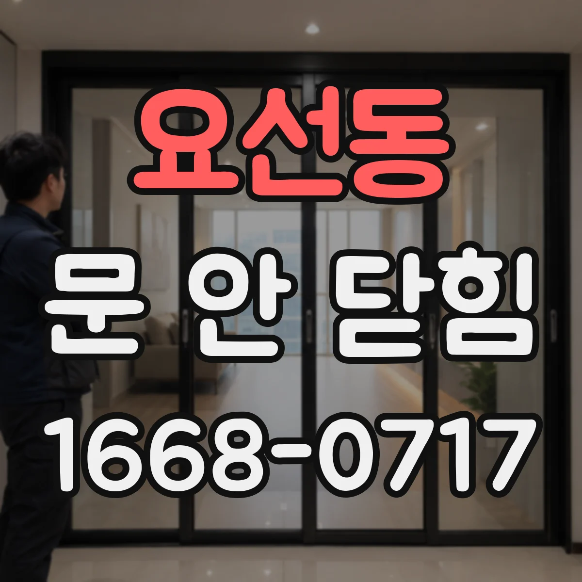 요선동 문 안 닫힘