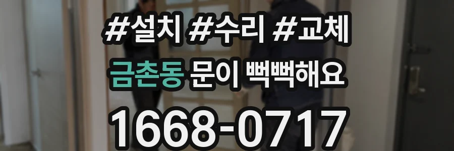금촌동 문이 뻑뻑해요