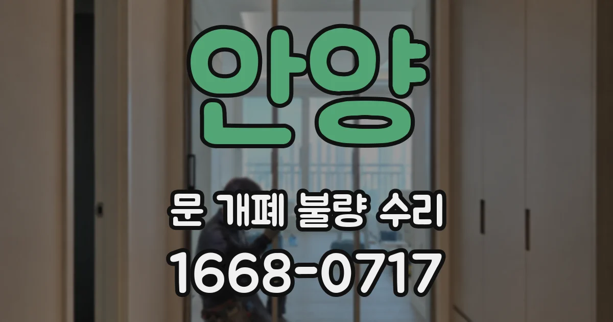 안양 문 개폐 불량 수리