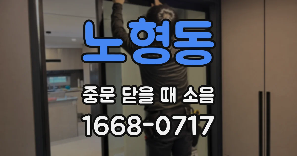 노형동 중문 닫을 때 소음