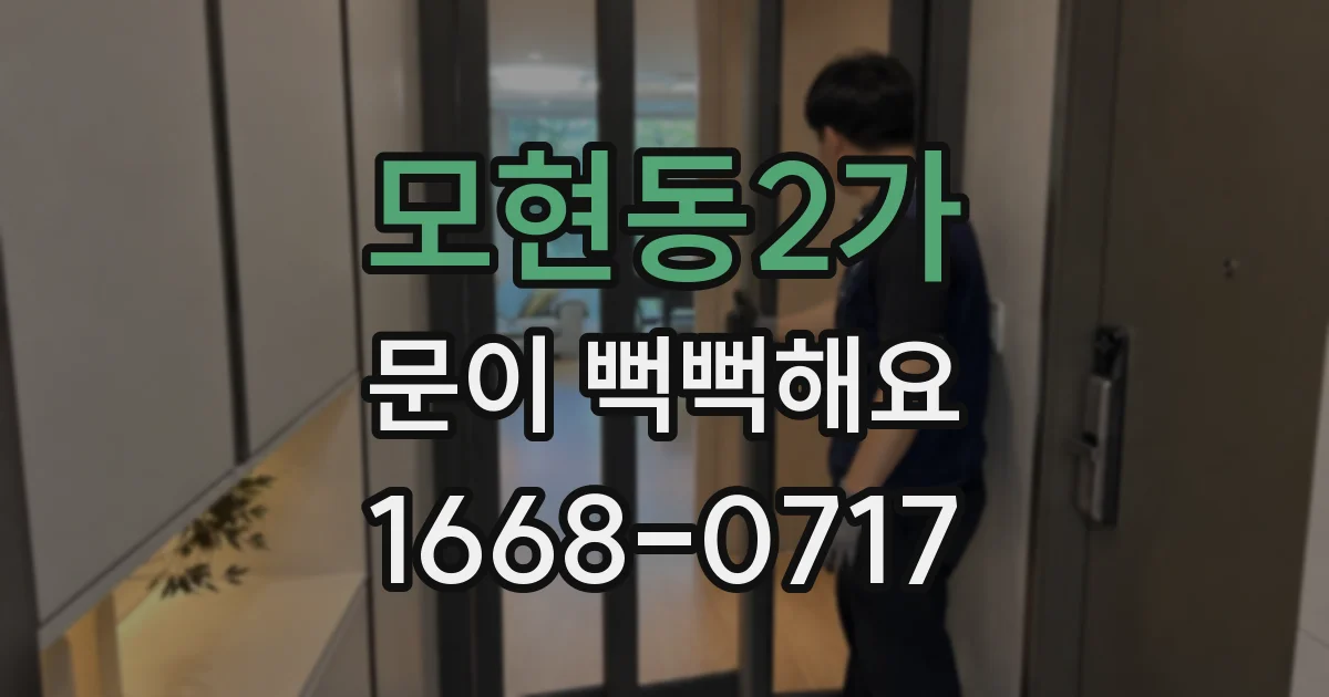 모현동2가 문이 뻑뻑해요