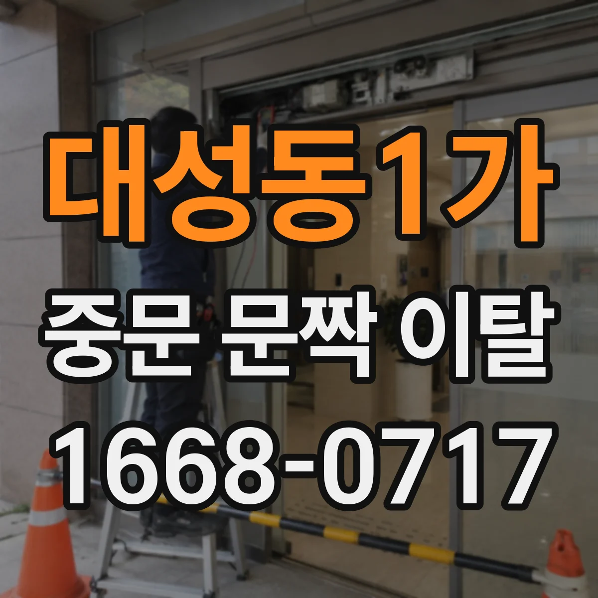 대성동1가 중문 문짝 이탈